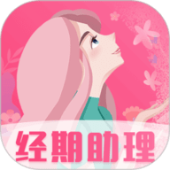 女生经期助手 8.3.0429.830 