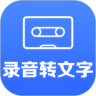 录音转文字 2.9.2 