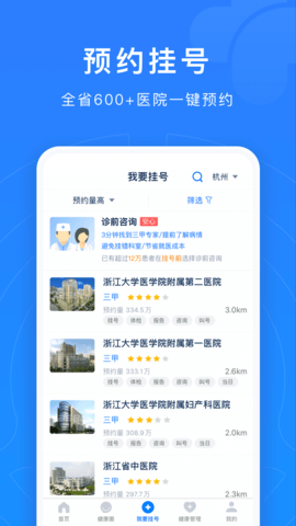 浙江预约挂号 7.6.49  1