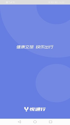 悦通行 3.0.0.0 官方版 1