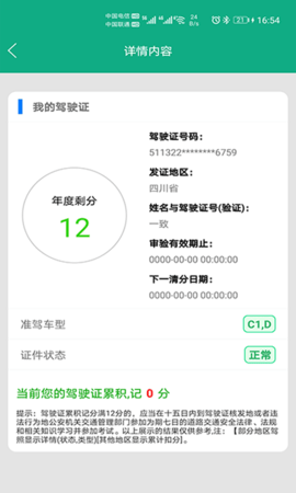 驾驶证查询 20231227  3