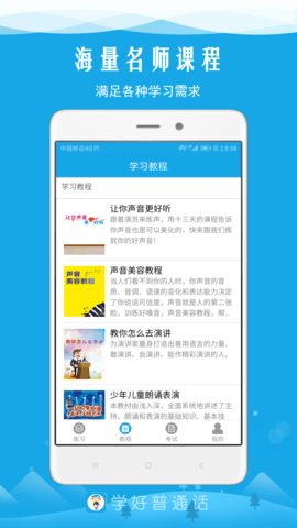 学好普通话 6.1 最新版 1