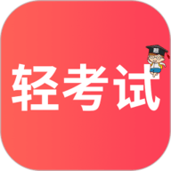 轻考试app下载-轻考试手机版