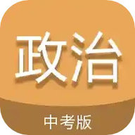 中考政治通