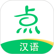 点思汉语 2.1.9 最新版
