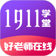 1911学堂 9.2.9 