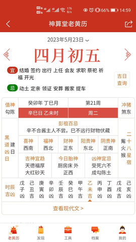 神算堂老黄历 8.1.1  1