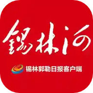 锡林河