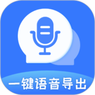 一键语音导出 8.7.18 