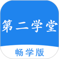 第二学堂app下载安装-第二学堂官方版