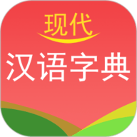 现代汉语字典