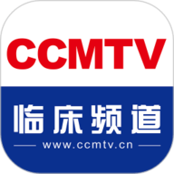 CCMTV临床频道