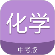 中考化学通app下载-中考化学通免费版