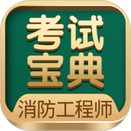 一二级消防工程师考试宝典 v84.0 官方版
