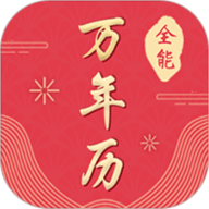 全能万年历 3.0.3 