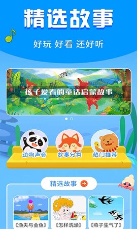 宝宝启蒙故事 3.3.2 官方版 1