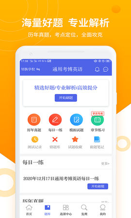 考博英语题库 4.0.9.100  2