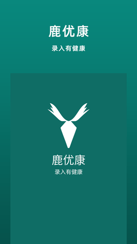 鹿优康 5.3.0  1