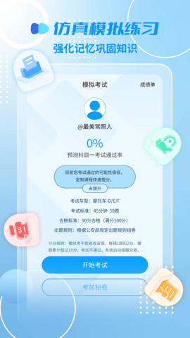 摩托车驾考一点通 2.4.9 安卓版 4