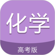 高考化学通app下载-高考化学通免费版