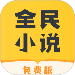 全民小说app下载安装-全民小说手机版
