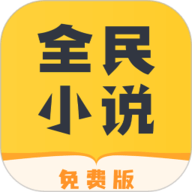 全民小说app下载安装-全民小说手机版