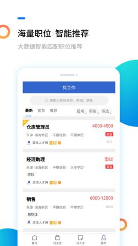 滨海人才网 2.1.3  1