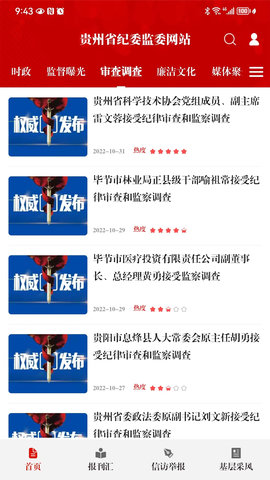 贵州纪检监察 1.2.8  1