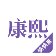康熙字典 2.9.9 