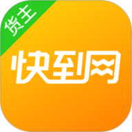快到网货运 3.1.2 最新版