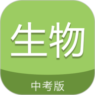 中考生物通 6.5 官方版