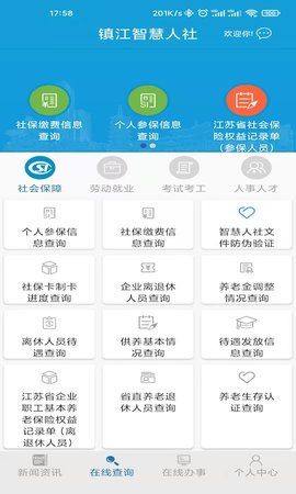 镇江智慧人社 1.4.2 最新版 1