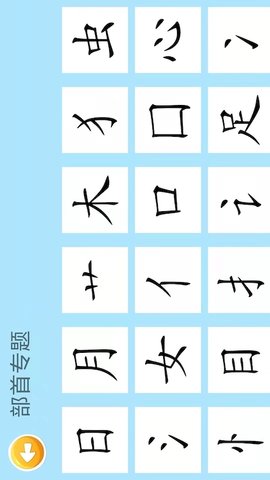 四五认字 4.21  2