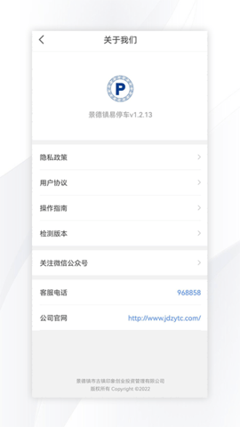 景德镇易停车 1.2.47 官方版 1