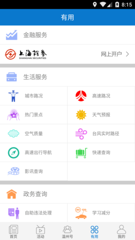 掌上温州 4.0.3  2
