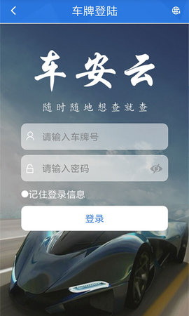 车安云 1.1.17 最新版 1