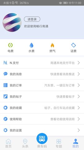 畅行南通 9.1.7 安卓版 3