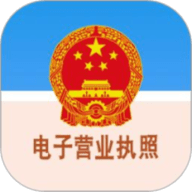 电子营业执照