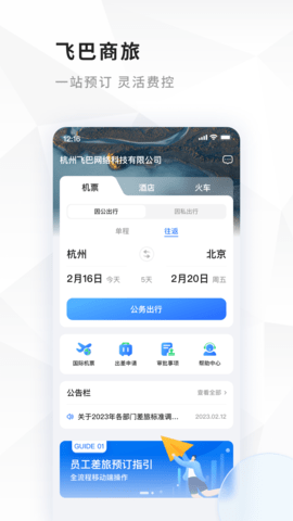 飞巴商旅 4.3.4  1