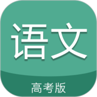 高考语文通app下载-高考语文通手机版
