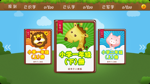 开心学汉字 173 最新版 1