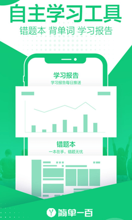 简单一百 v1.5.5 官方版 1