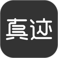 真迹