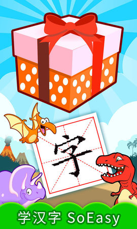 恐龙识字 3.4fd  3
