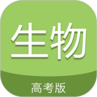 高考生物通app下载-高考生物通手机版