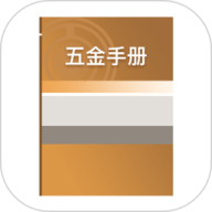 五金手册 1.2 官方版