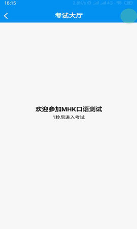 MHK口试 0.0.8 官方版 1