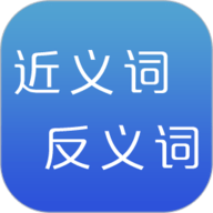反义词近义词 2.6 安卓版