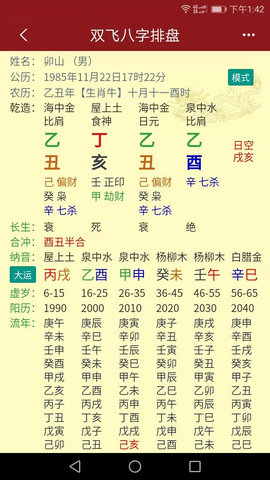 双飞八字排盘 4.2.6  2