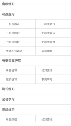 视唱练耳大师 2.1.9 最新版 2